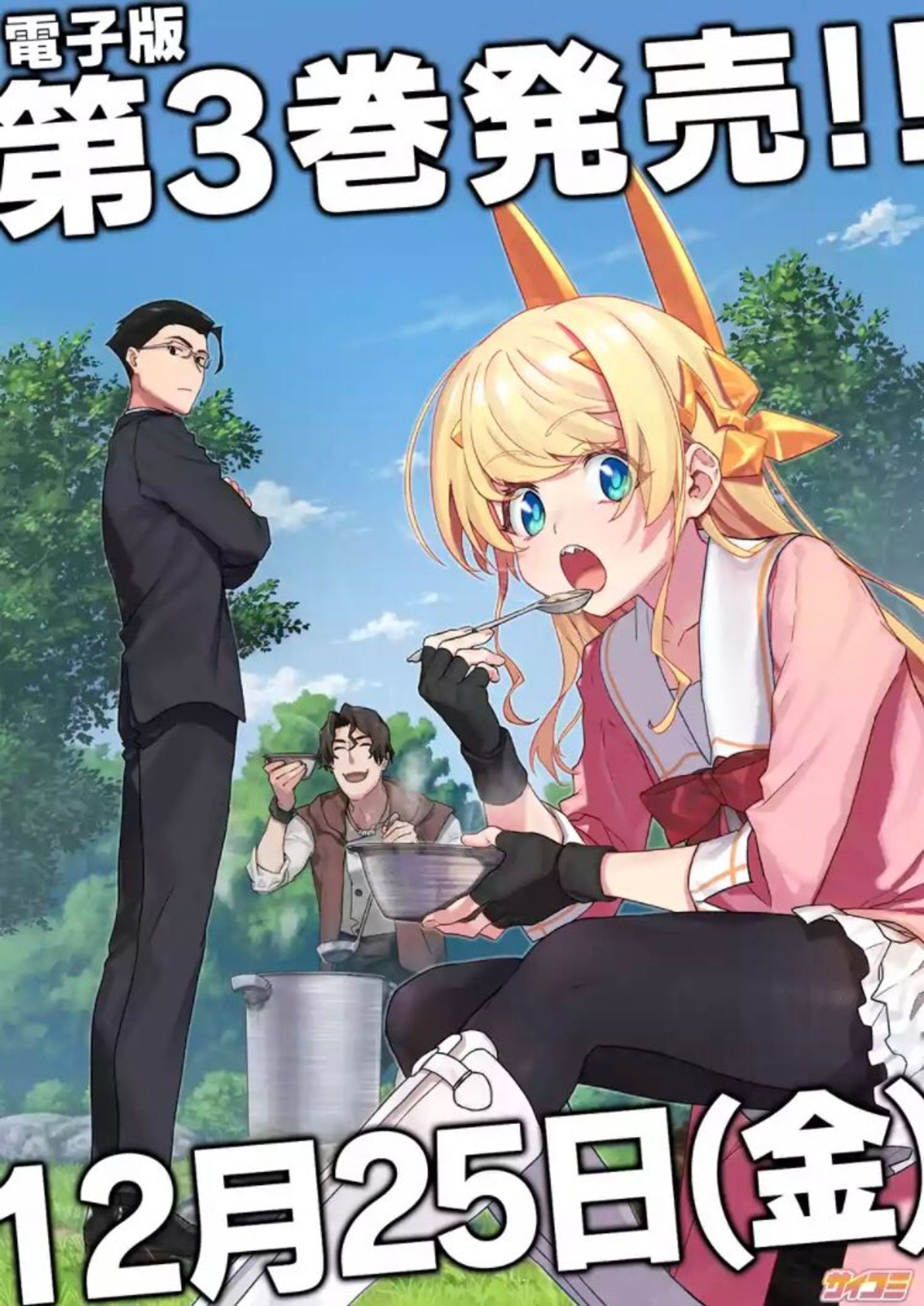 【異世界美少女受肉おじさんと】3巻-1