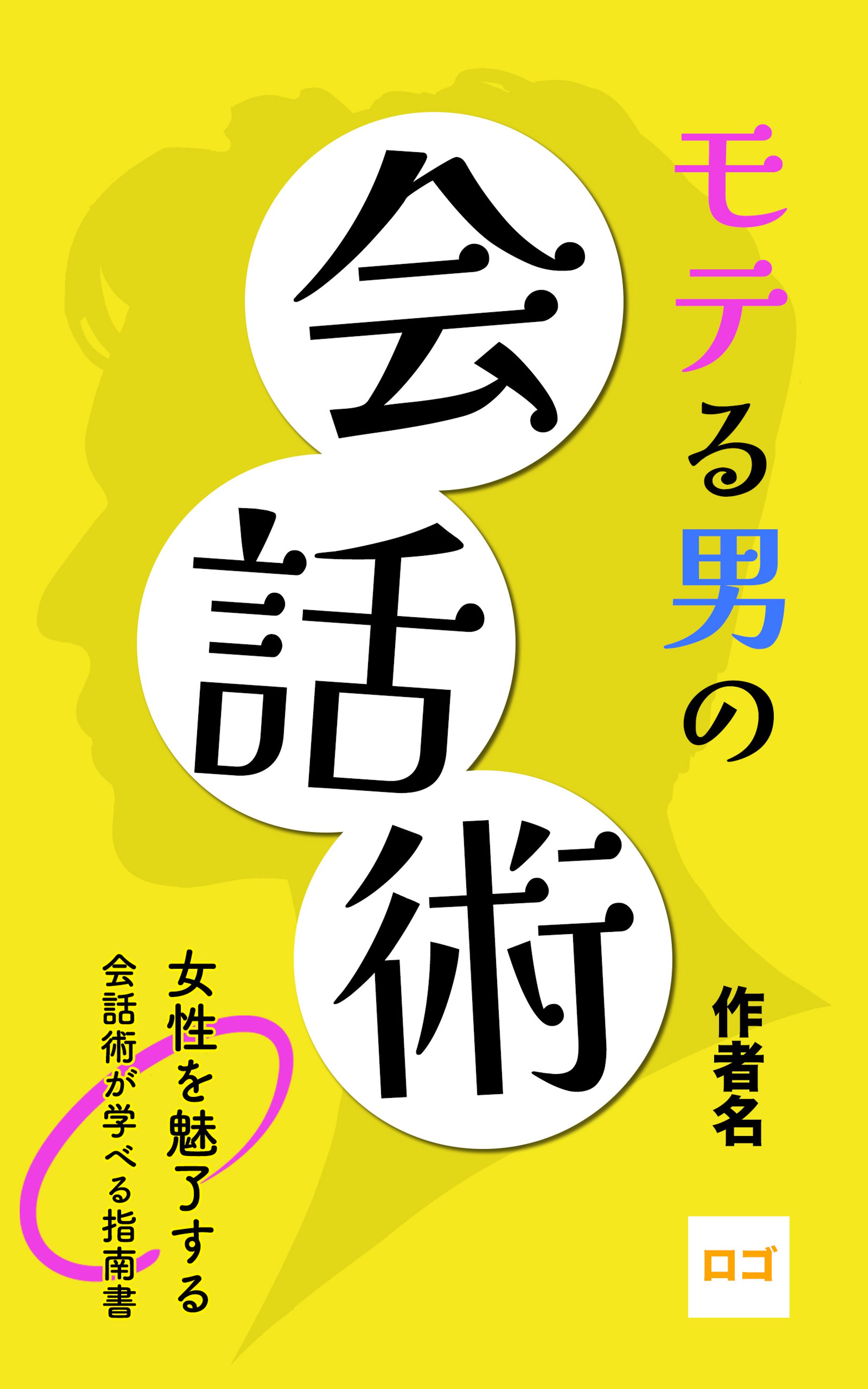 電書籍表紙：モテる男の会話術-1