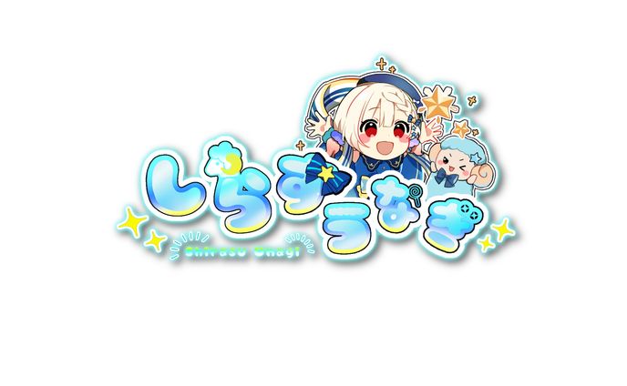 しらすうなぎ様　ネームロゴ