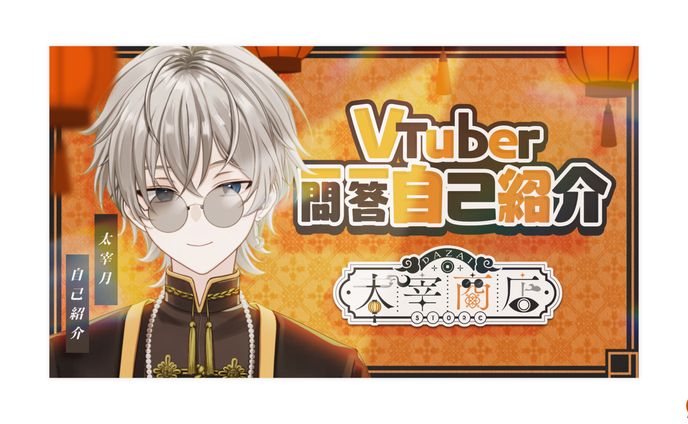 THUMBNAIL┊︎太宰月 一問一答自己紹介