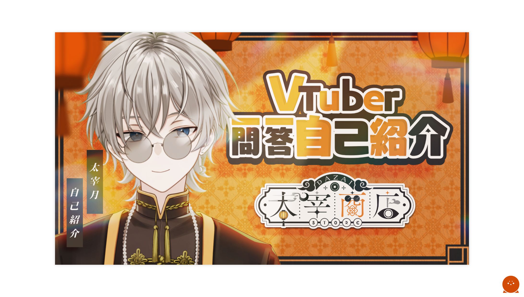 THUMBNAIL┊︎太宰月 一問一答自己紹介-1