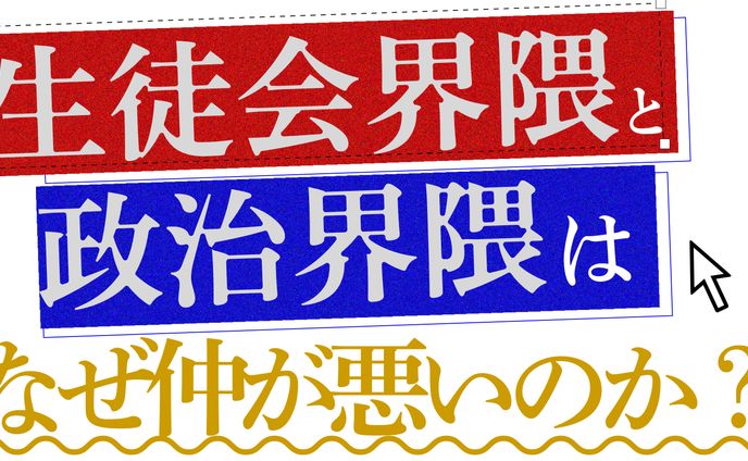 生徒会界隈と政治界隈はなぜ仲が悪いのか？