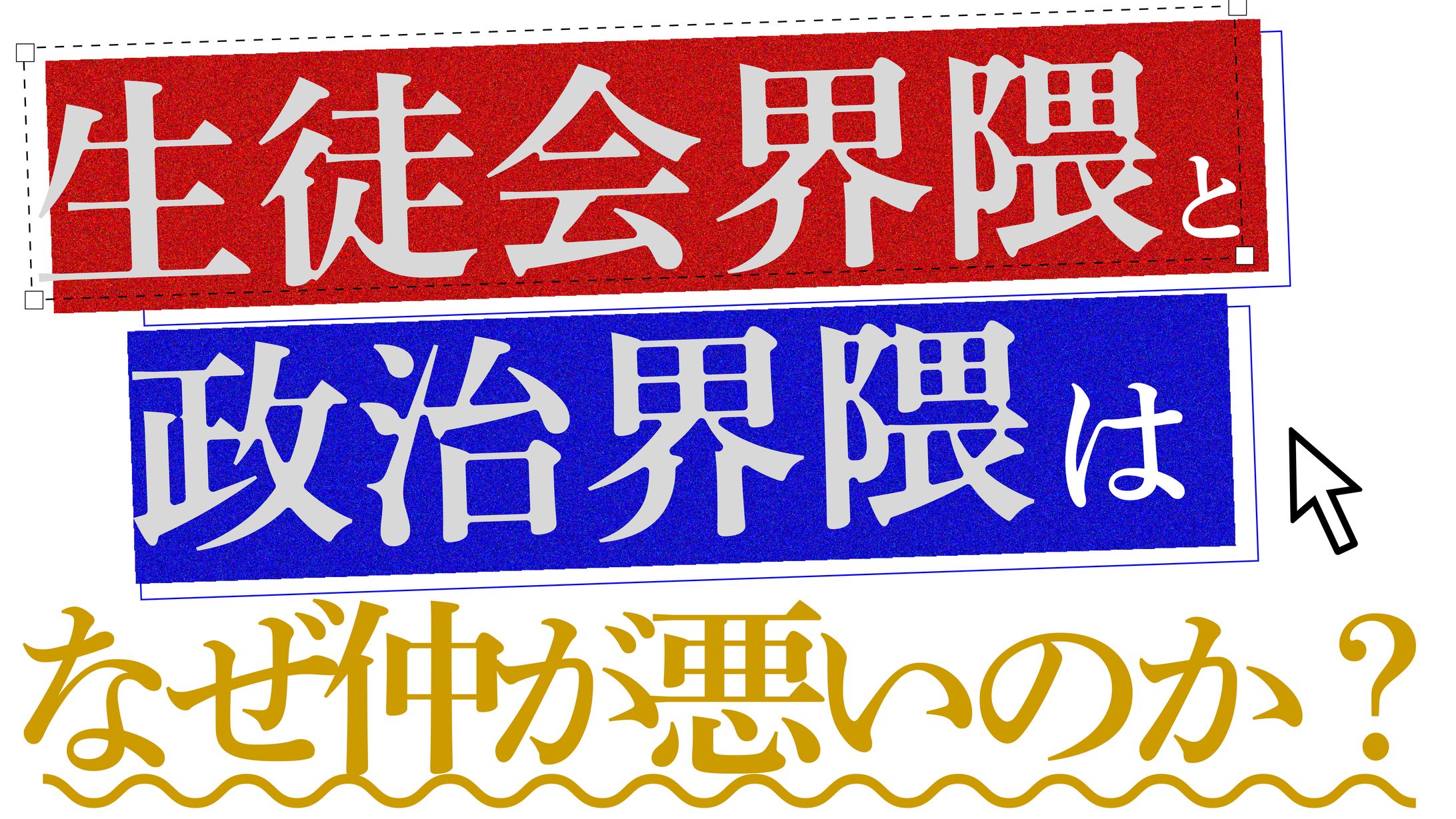 生徒会界隈と政治界隈はなぜ仲が悪いのか？-1