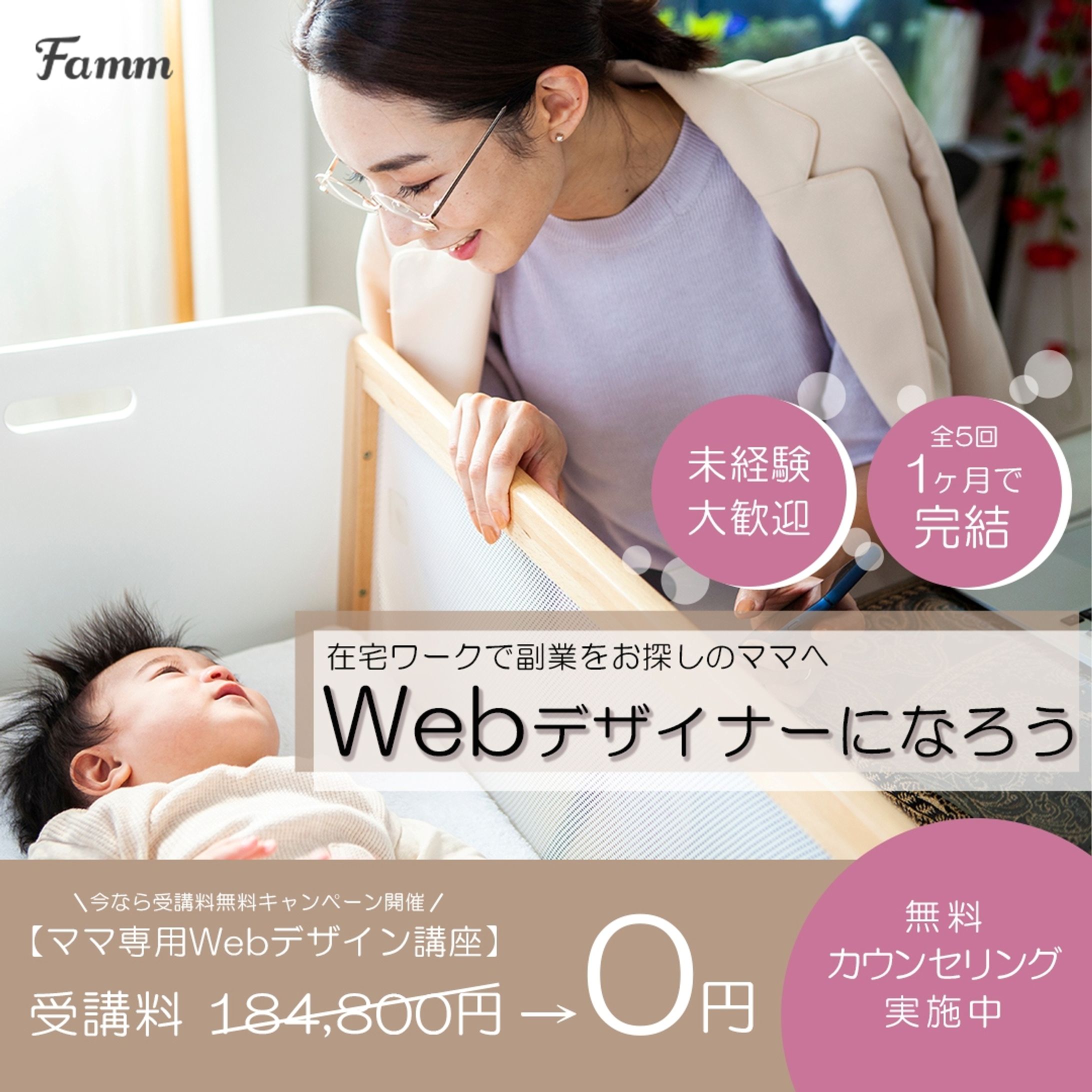 famm ママ専用Webデザインスクール バナー広告-1