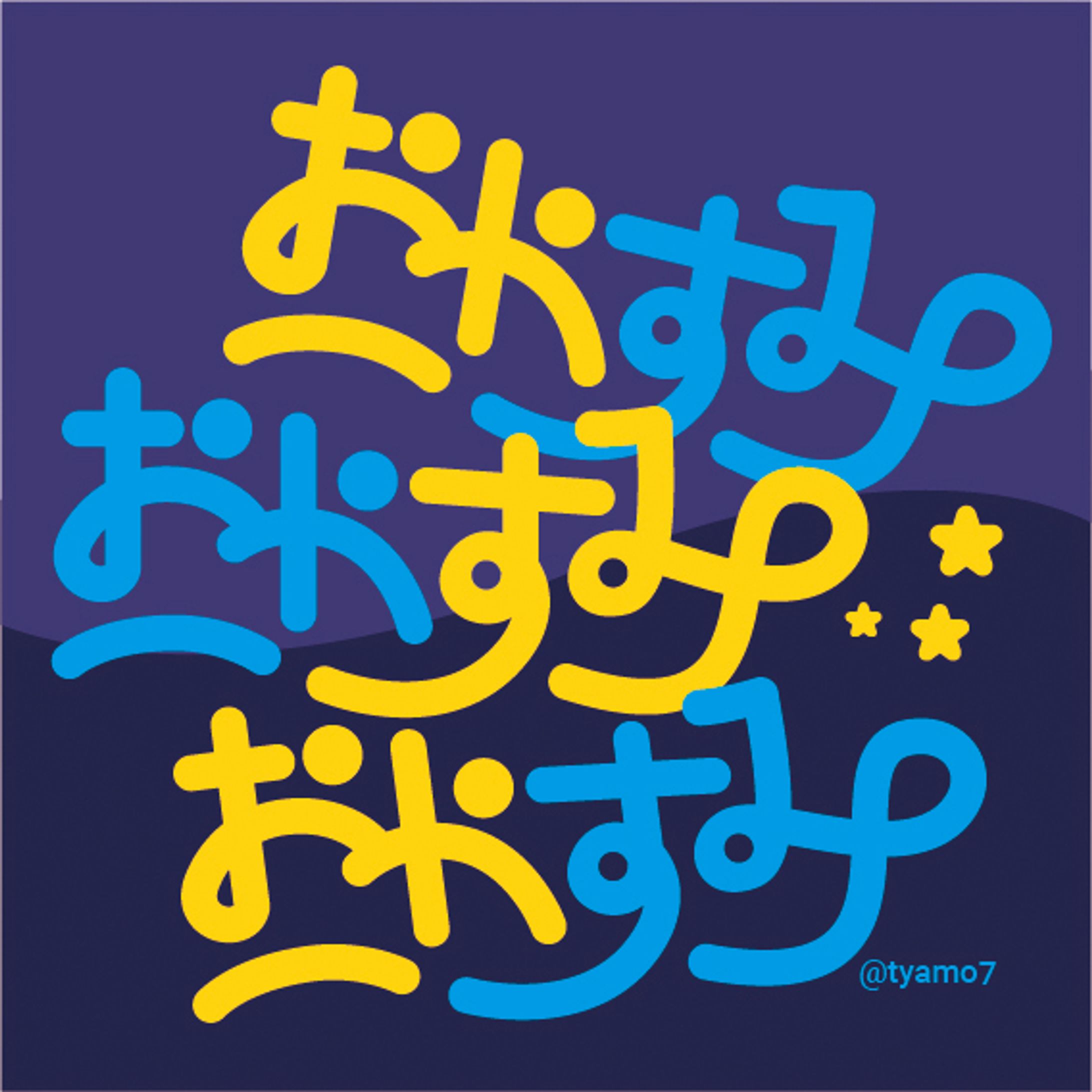 おやすみおやすみおやすみ-1
