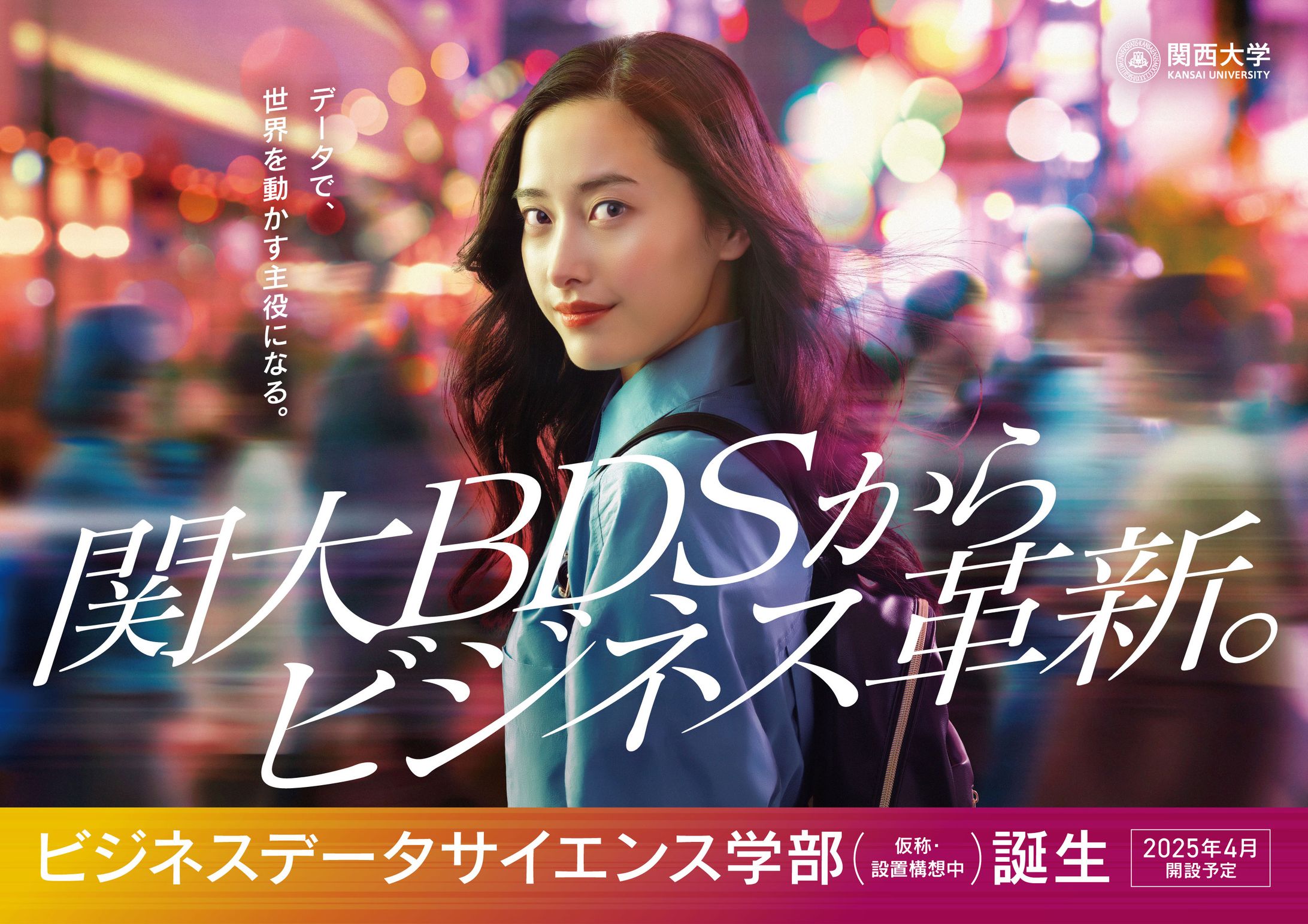 関西大学ビジネスデータサイエンス学部-1