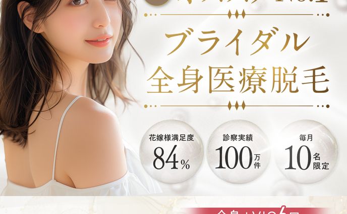 【バナー】医療脱毛クリニックの広告