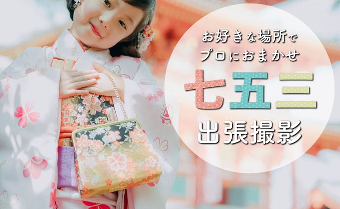 famm様七五三出張撮影