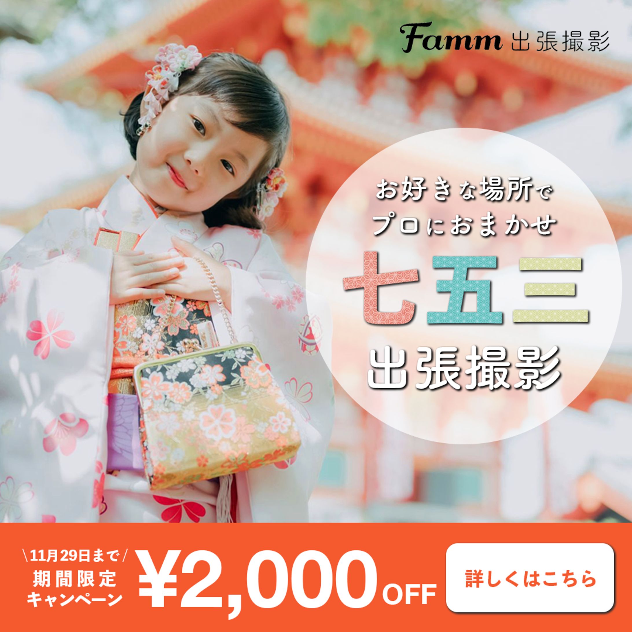 famm様七五三出張撮影-1