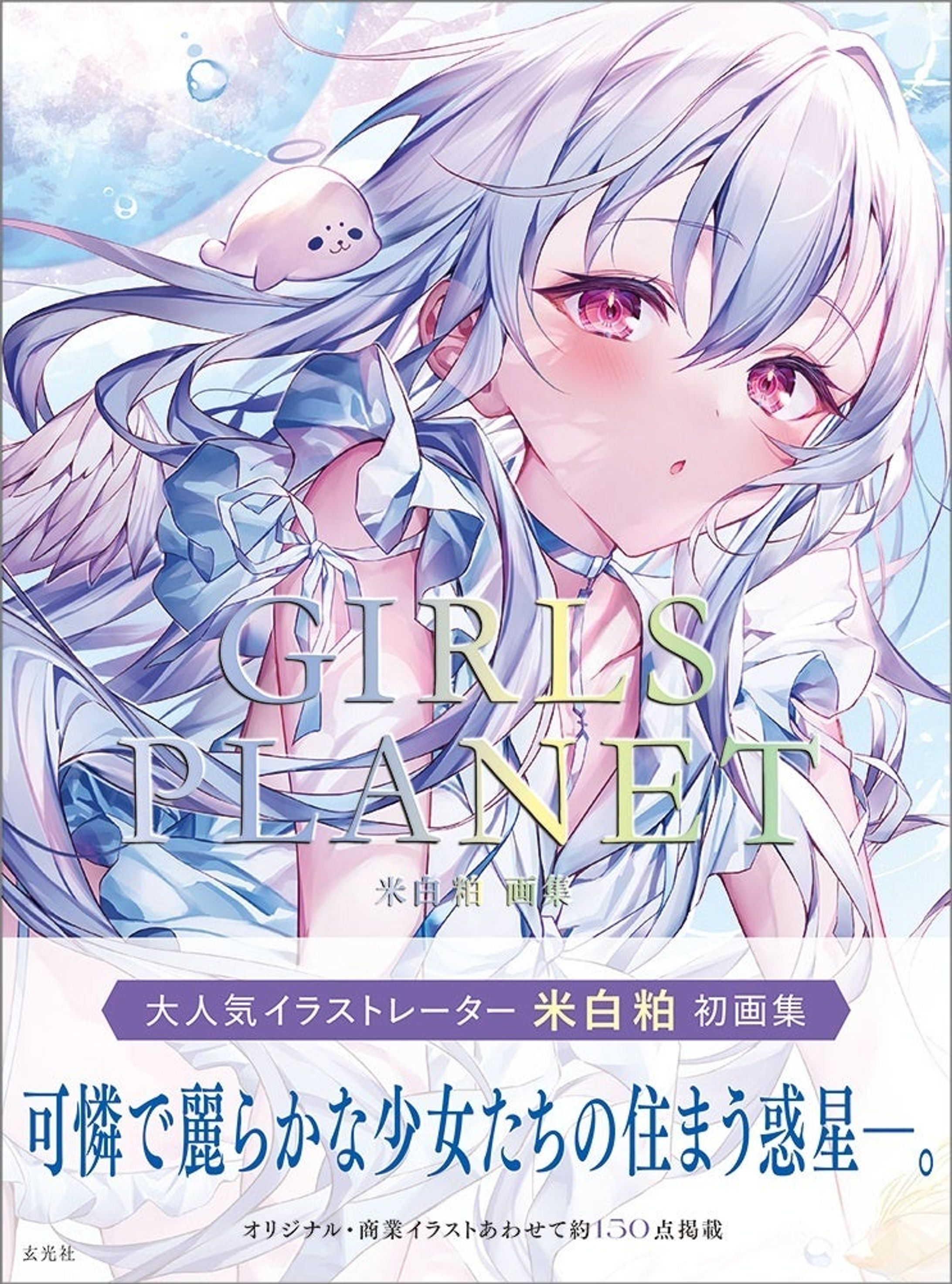 米白粕画集「GIRLS PLANET」掲載-1