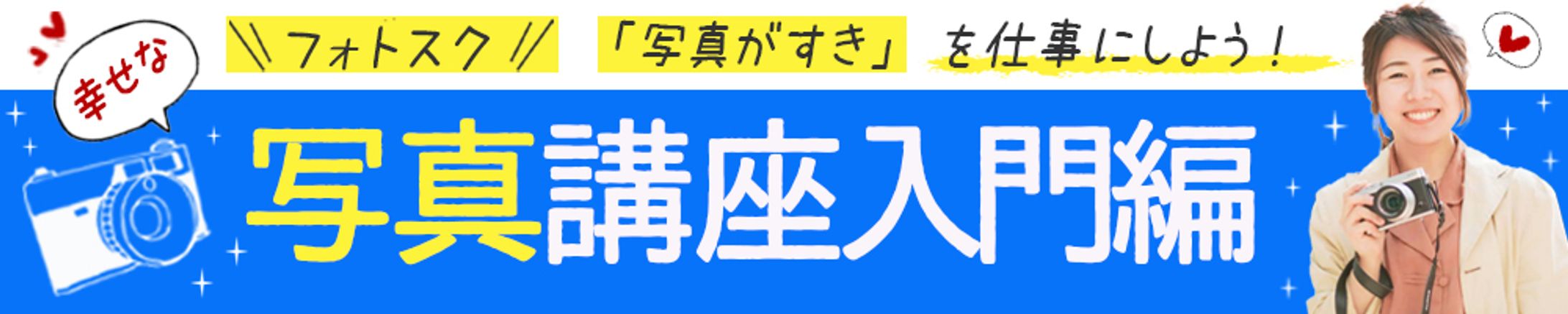 バナー：写真講座-1