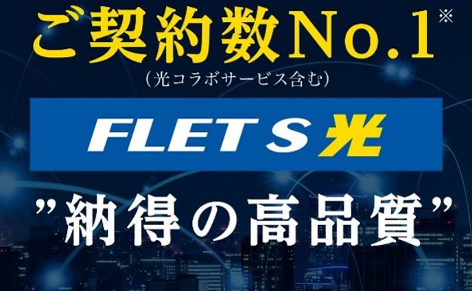 フレッツ光_X用バナー