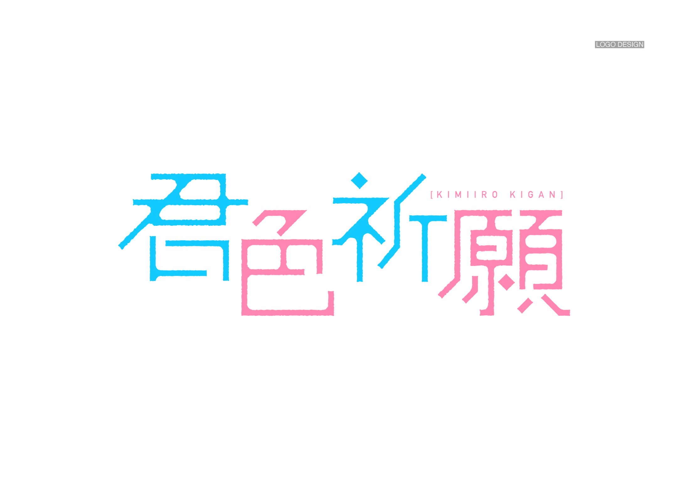 マンガ「君色祈願」ロゴデザイン-1