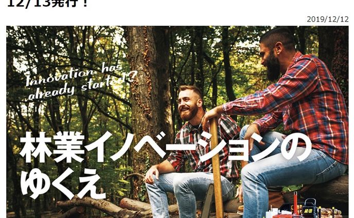 林業情報誌「FOREST JOURNAL」様