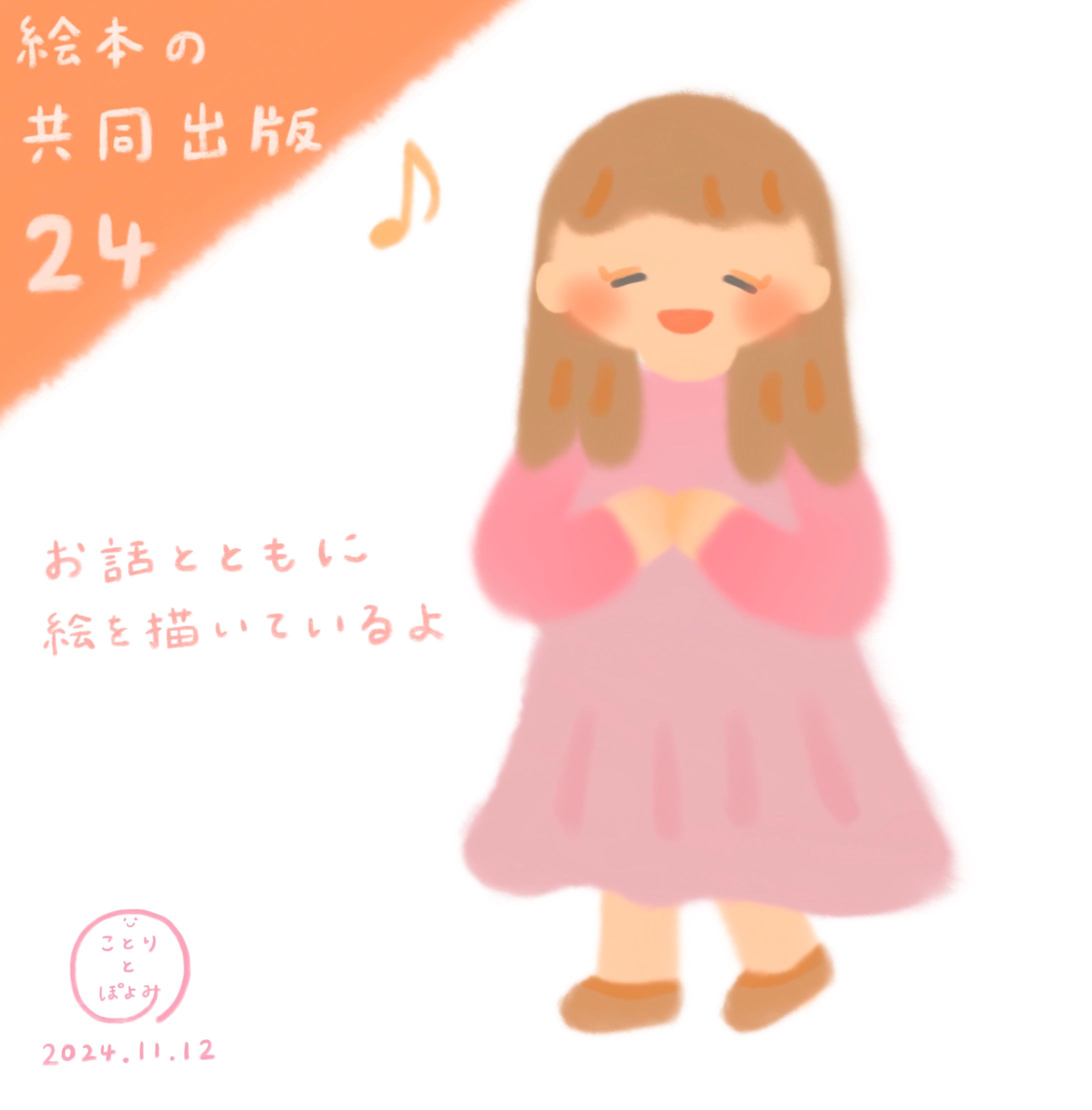 【絵本の共同出版】制作過程24📕お話とともに絵を描いているよ🎨絵本作家ぽよみ-1