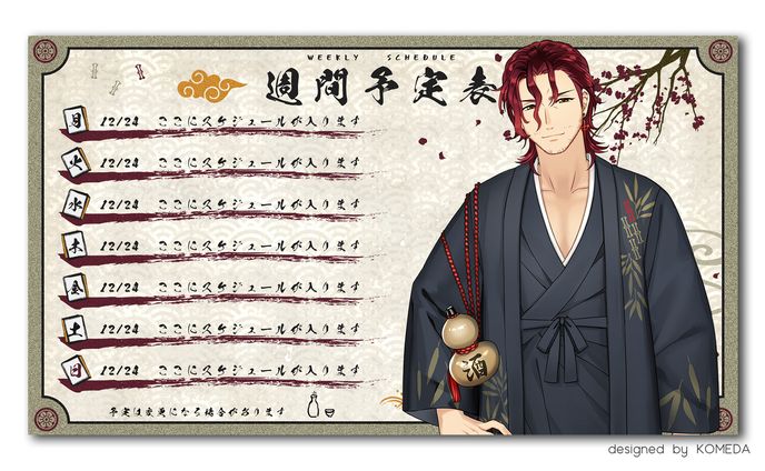 酒呑雀士様 スケジュール画面