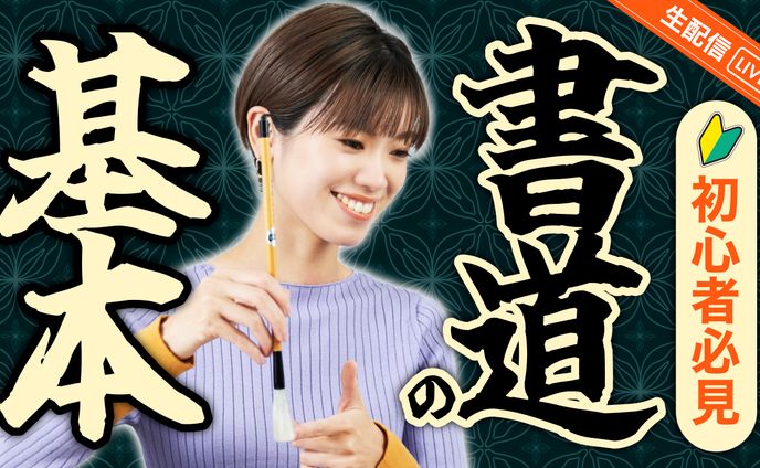 書道家さんサムネイル
