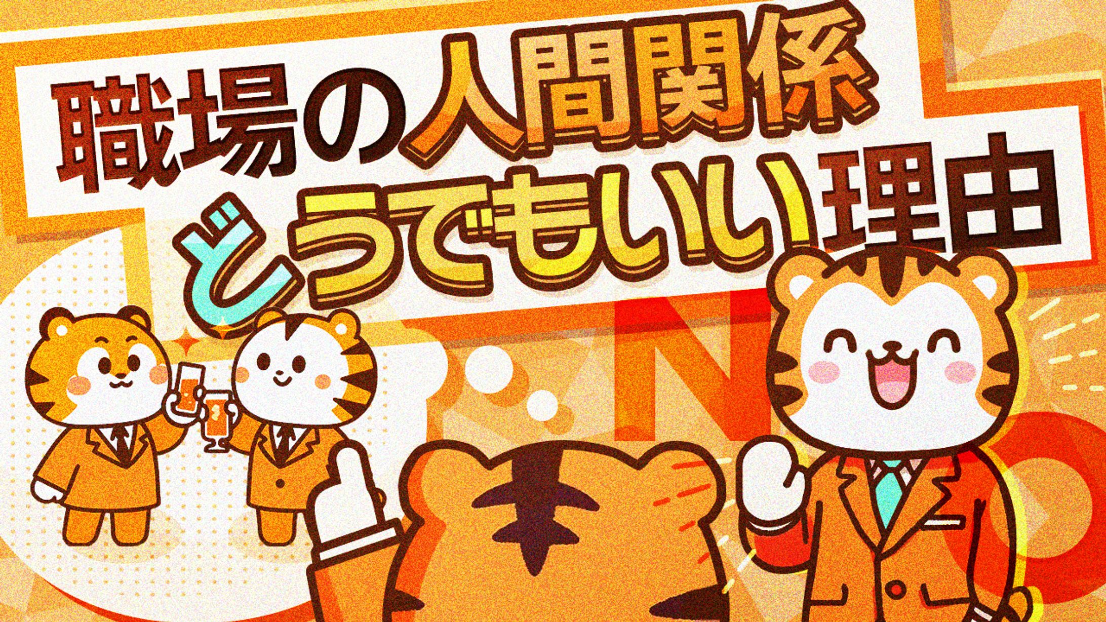 88 職場の人間関係-1