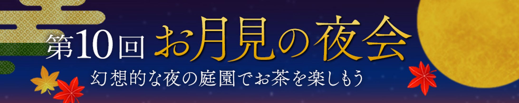 バナー：お月見の夜会-1