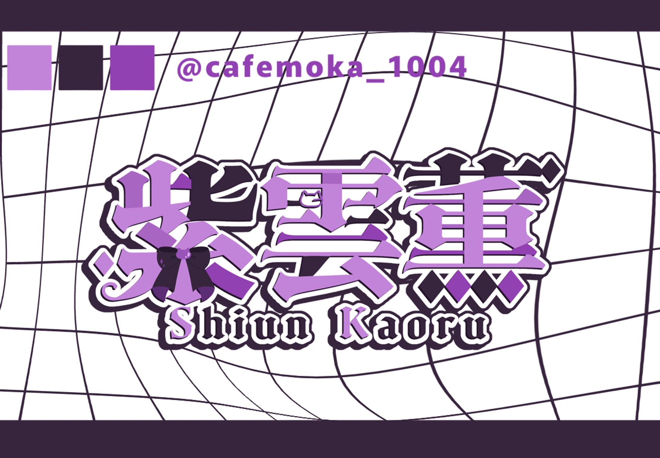 紫雲薫様-1