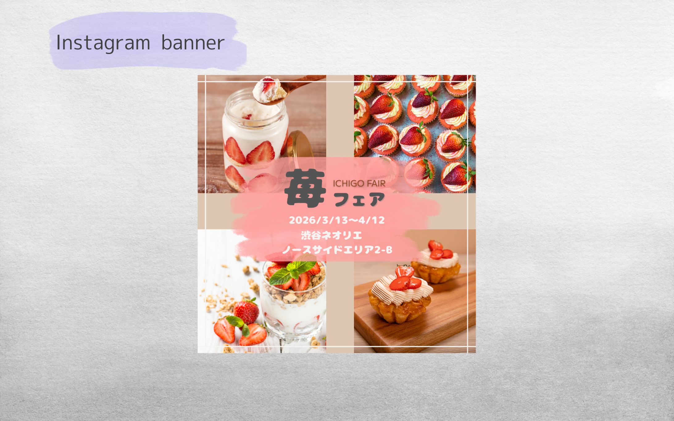 【HerTech架空案件】いちごフェア広告バナー-1