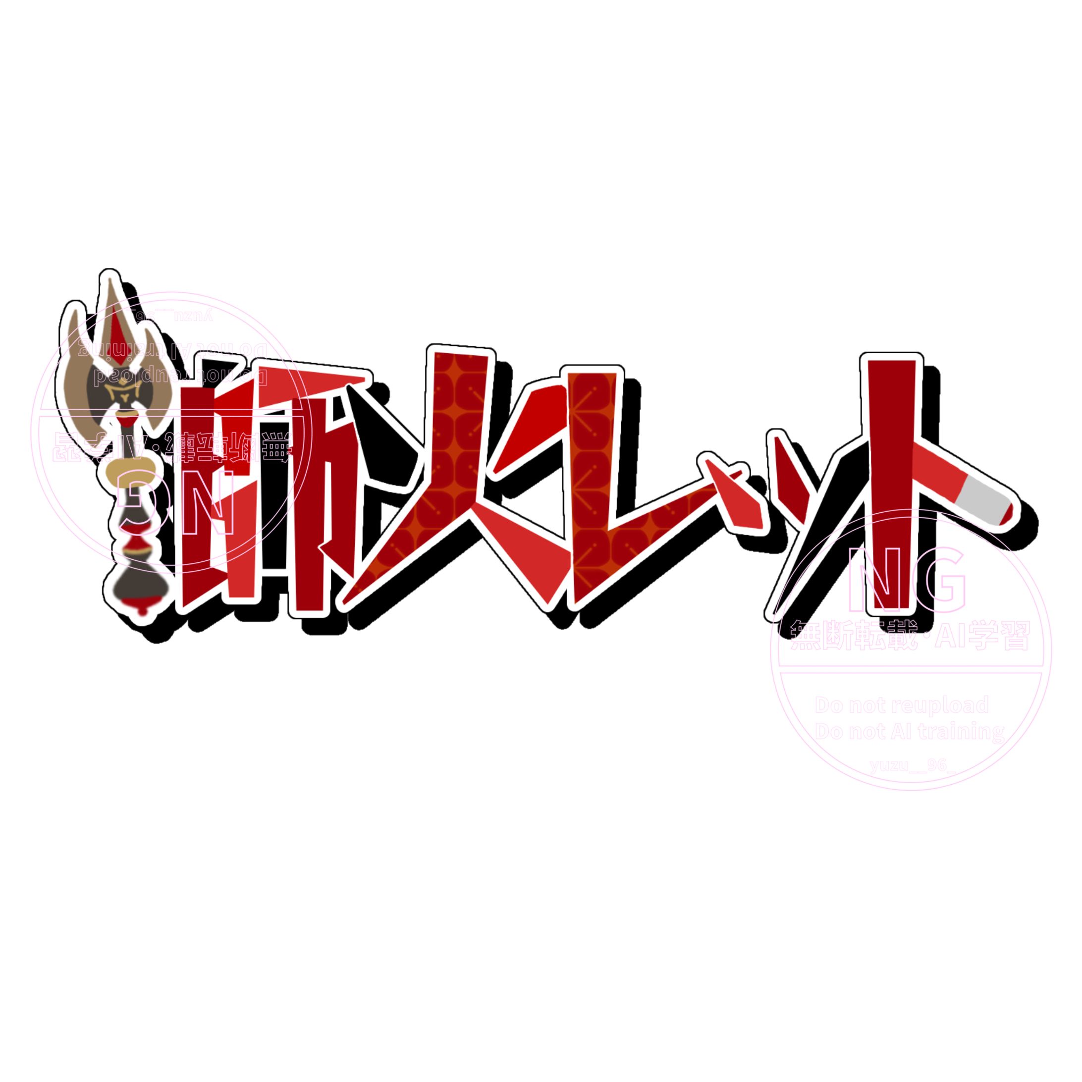 獅火レット 様/ネームロゴ-1