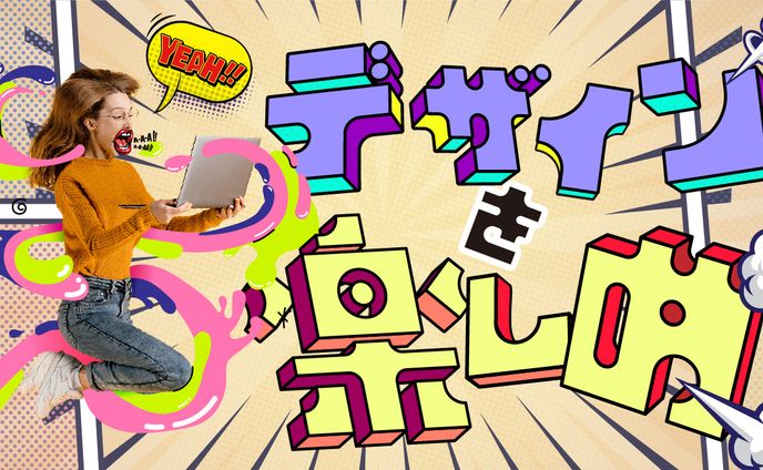 デザインを楽しめ!!
