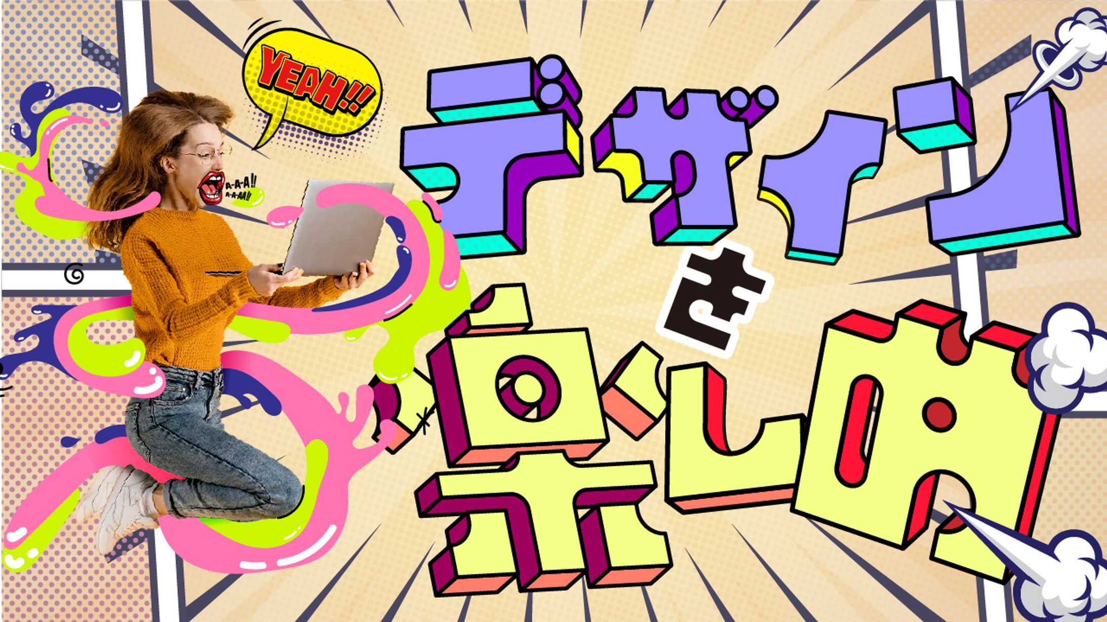 デザインを楽しめ!!-1