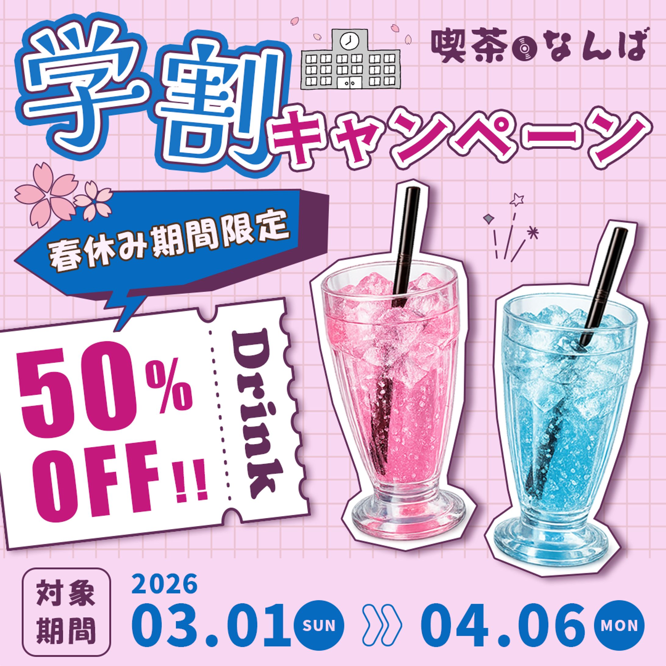 バナー：ドリンク半額-1