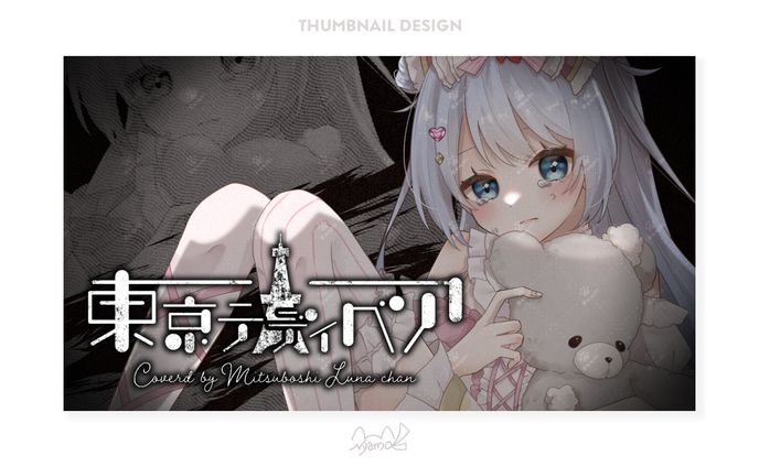 三ツ星ルナちゃん様 サムネイルタイトルデザイン