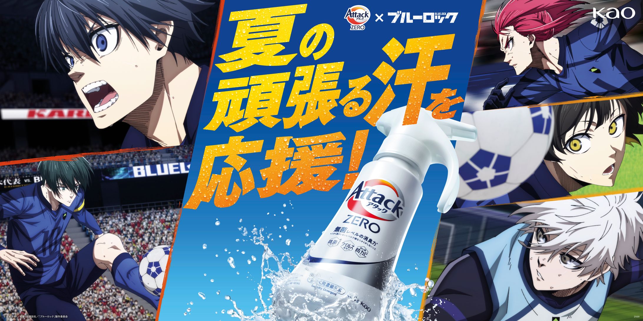 花王アタックゼロ×ブルーロック-1