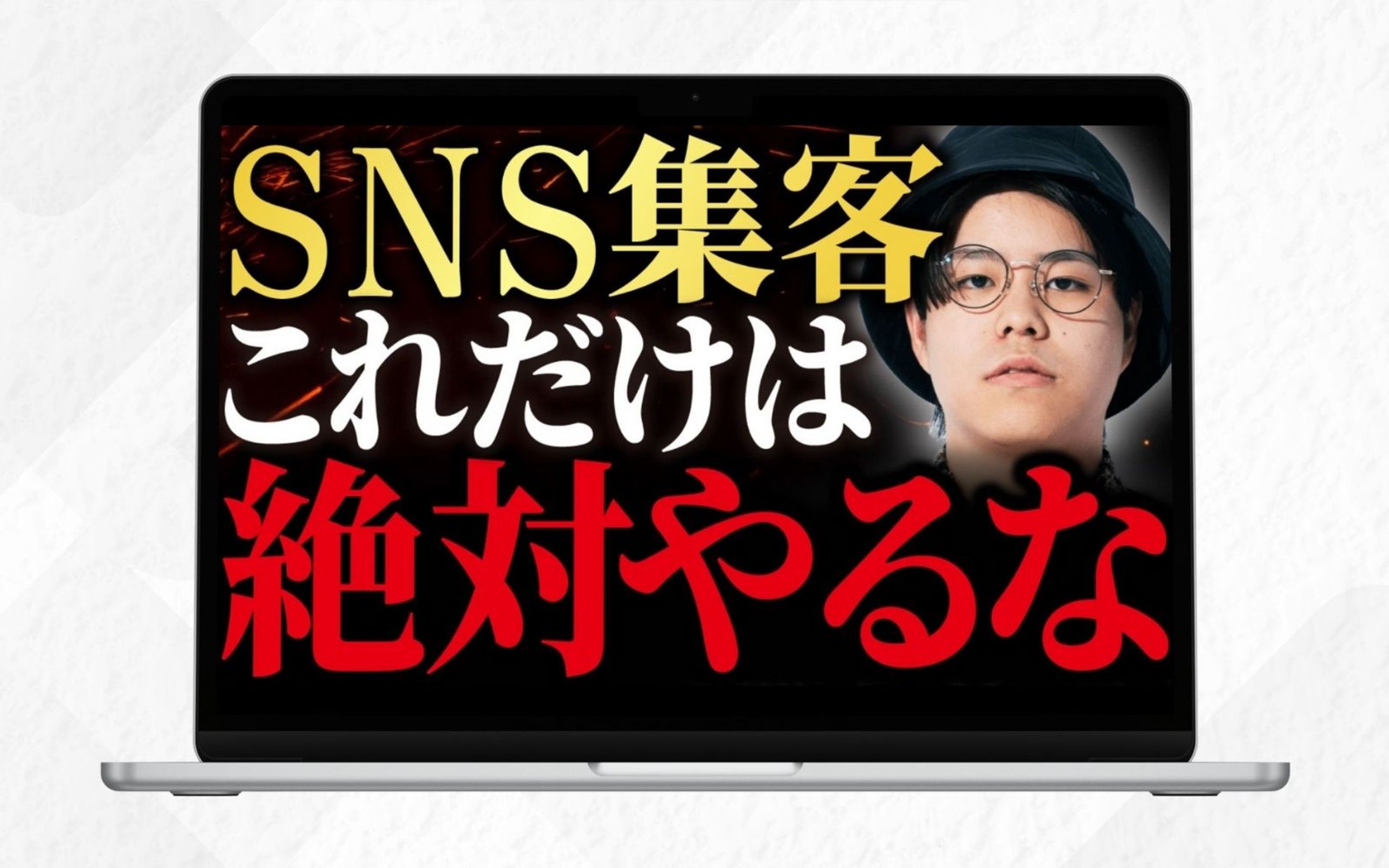 サムネイル｜SNS集客これだけは絶対やるな-1