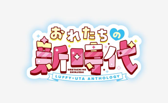 おれたちの新時代(ロゴデザイン)
