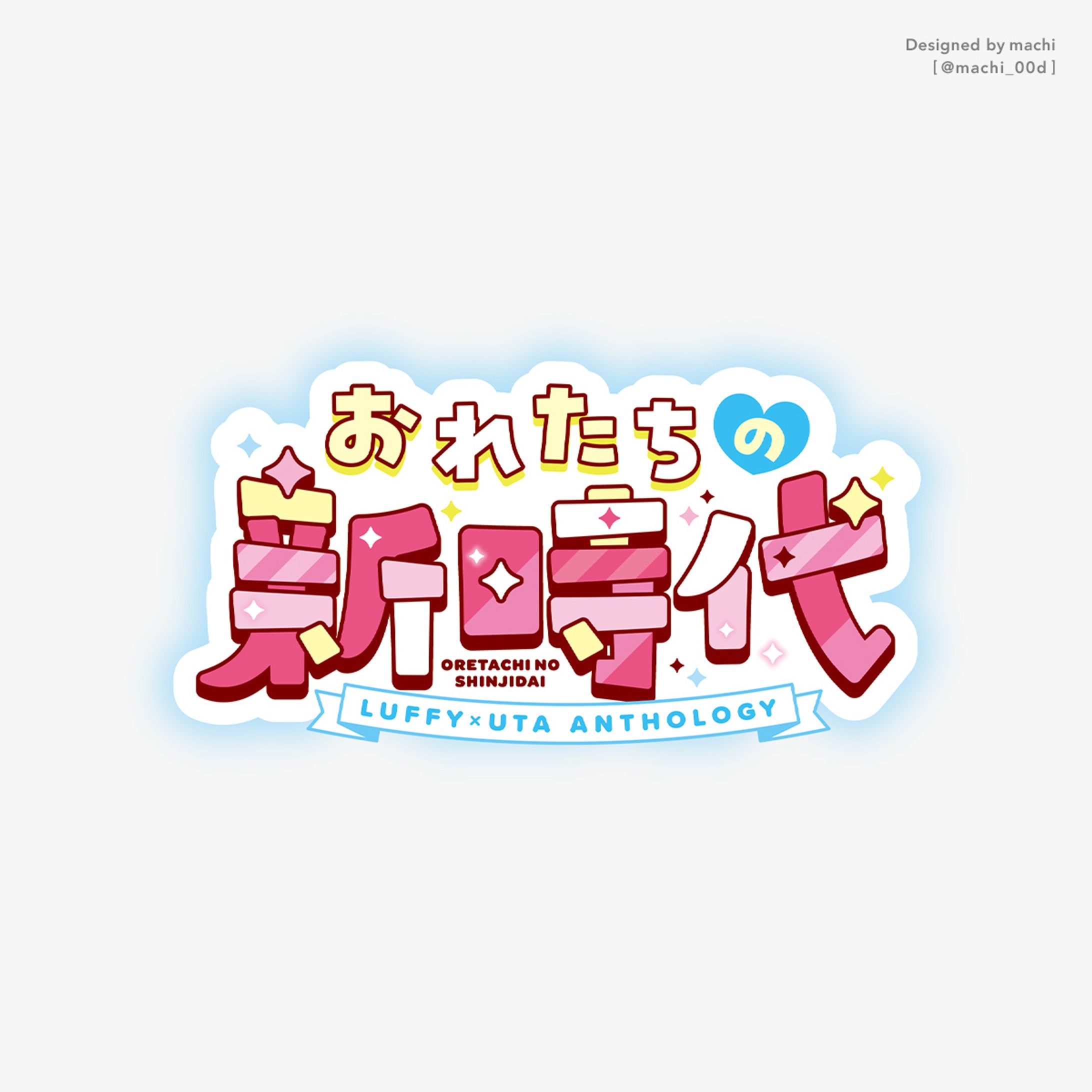 おれたちの新時代(ロゴデザイン)-1