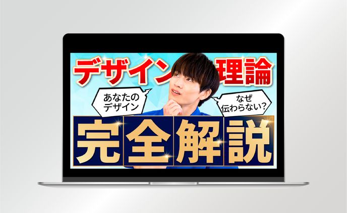 【サムネイル】デザイン理論　あなたのデザインなぜ伝わらない？