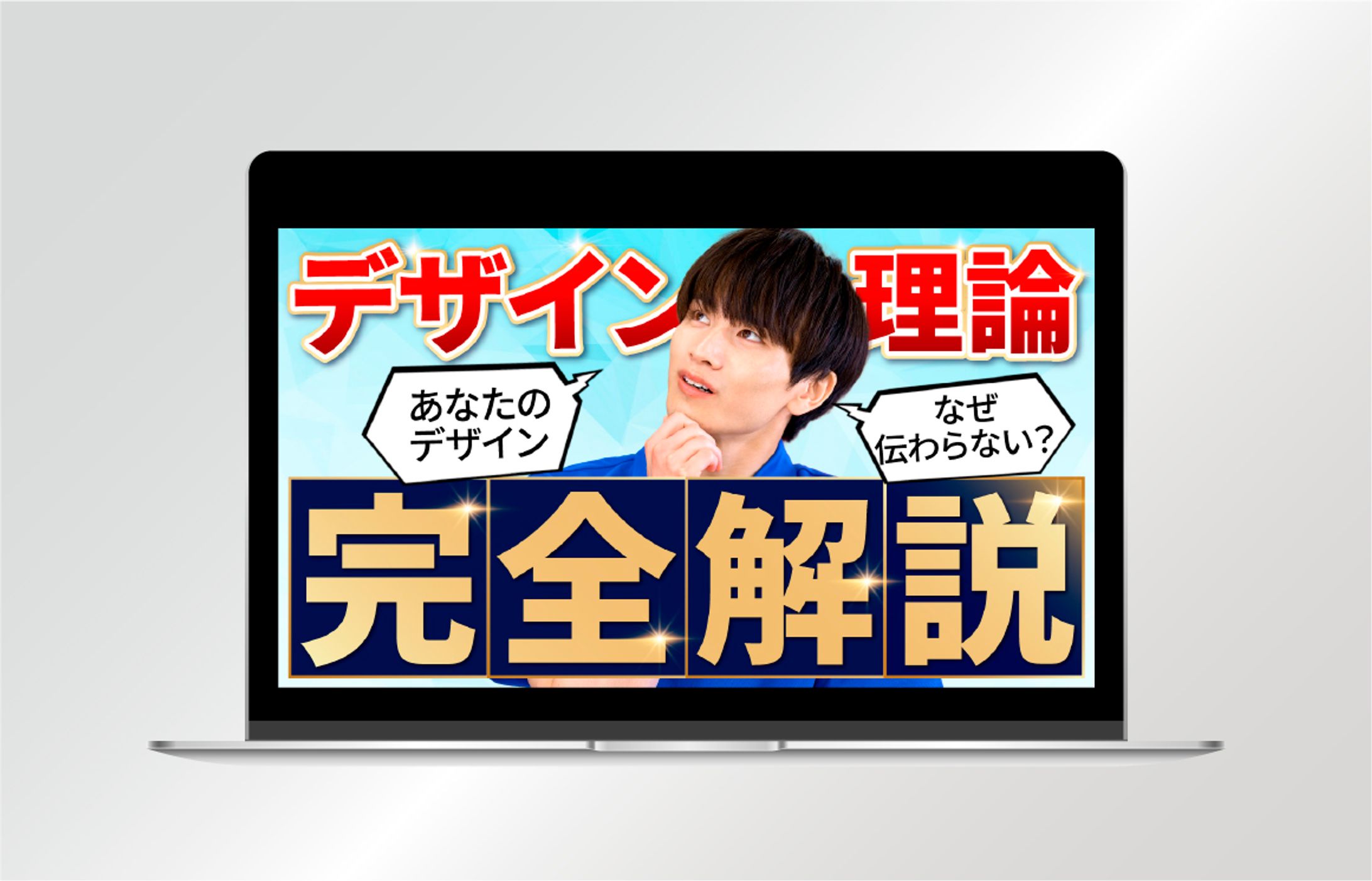 【サムネイル】デザイン理論　あなたのデザインなぜ伝わらない？-1
