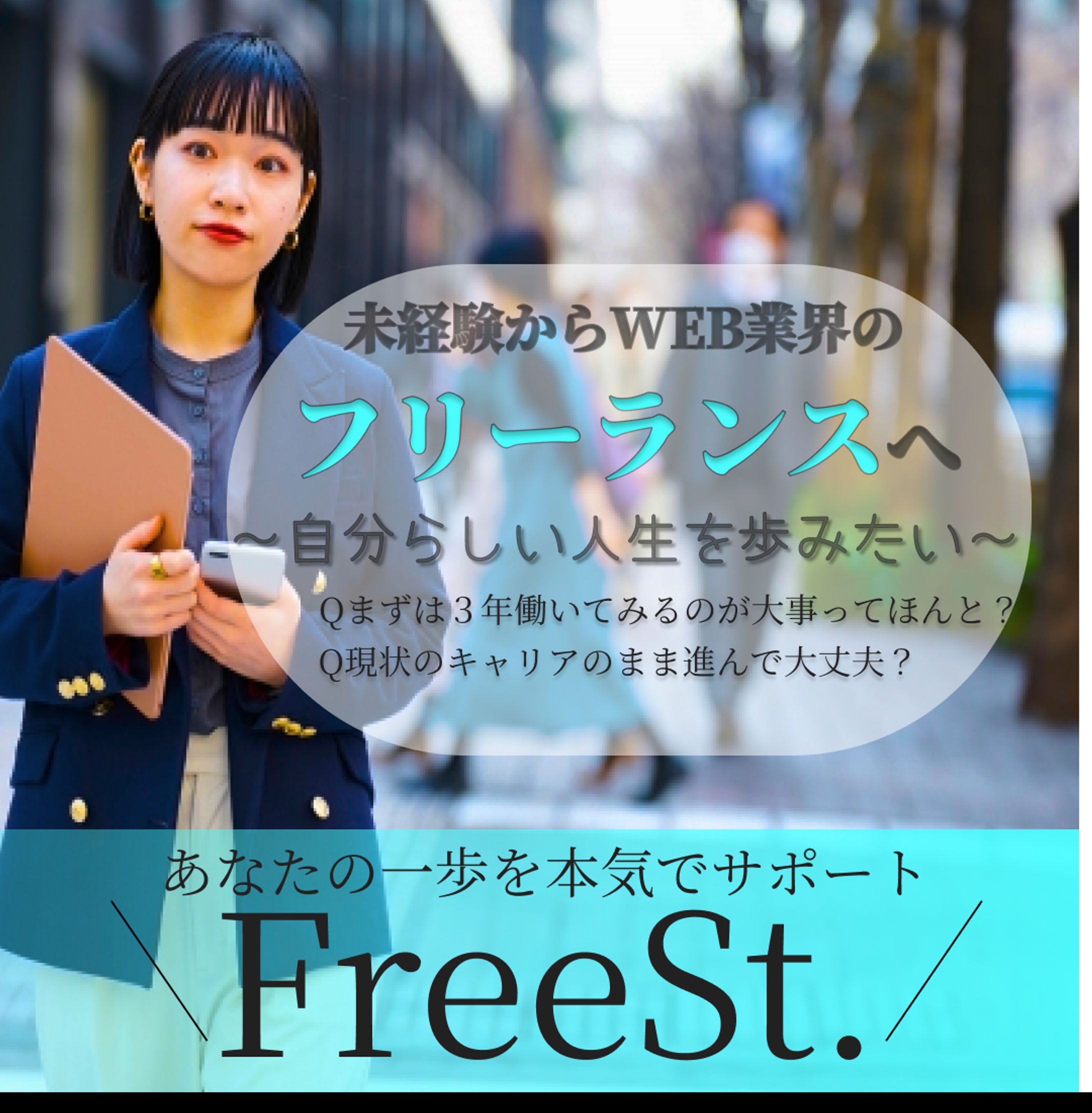 FreeSt.　バナー広告1-1