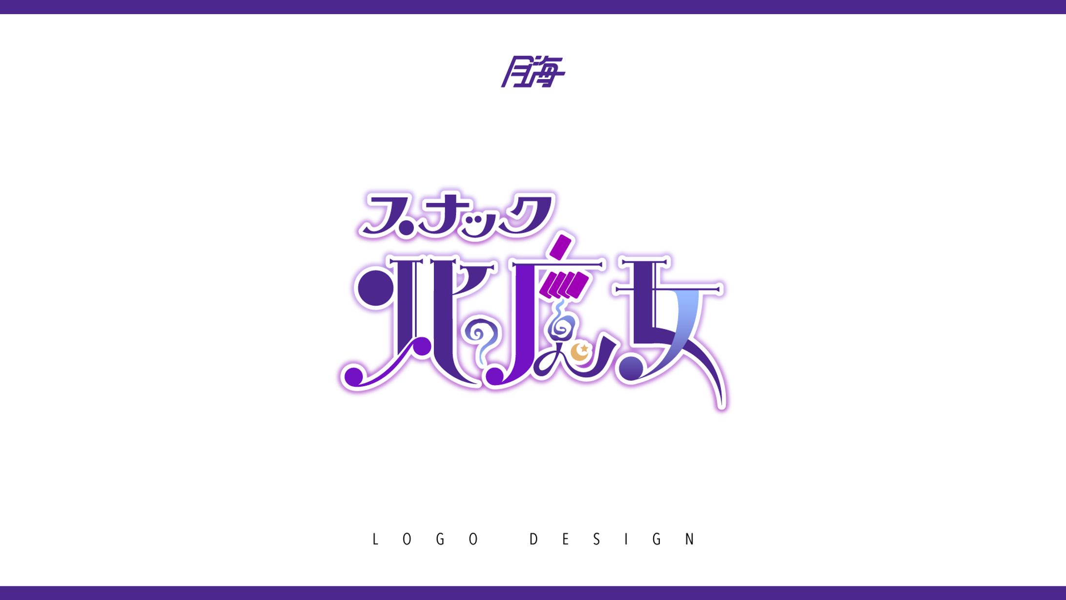 華月エアリ様_スナック北の魔女_logo-1
