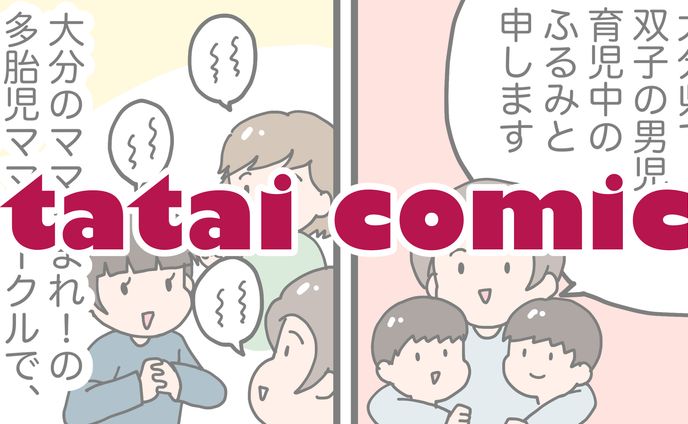 大分のママ集まれ！様 多胎コミック