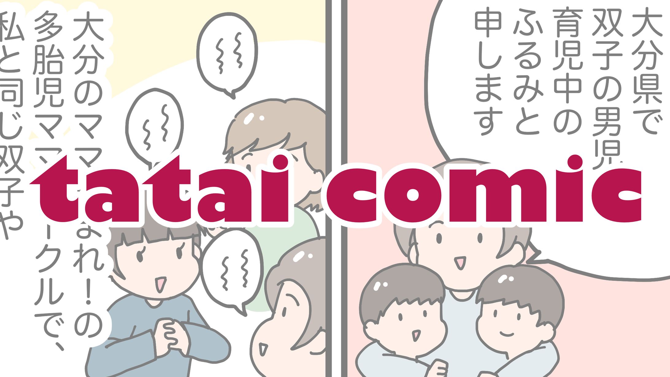 大分のママ集まれ！様 多胎コミック-1