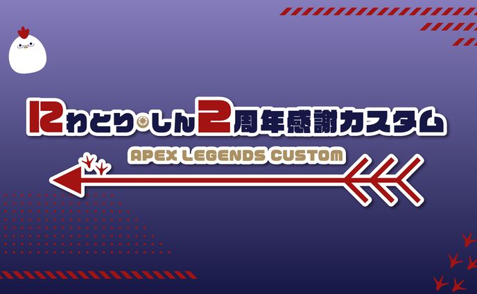 APEXカスタム「にわとり・しん2周年感謝カスタム」ロゴ・ロースター表テンプレート作成