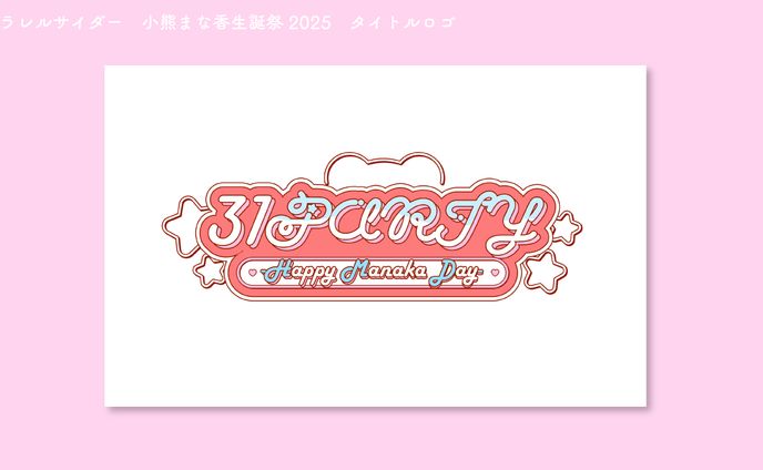 パラレルサイダー　小熊まな香生誕祭2025　タイトルロゴ