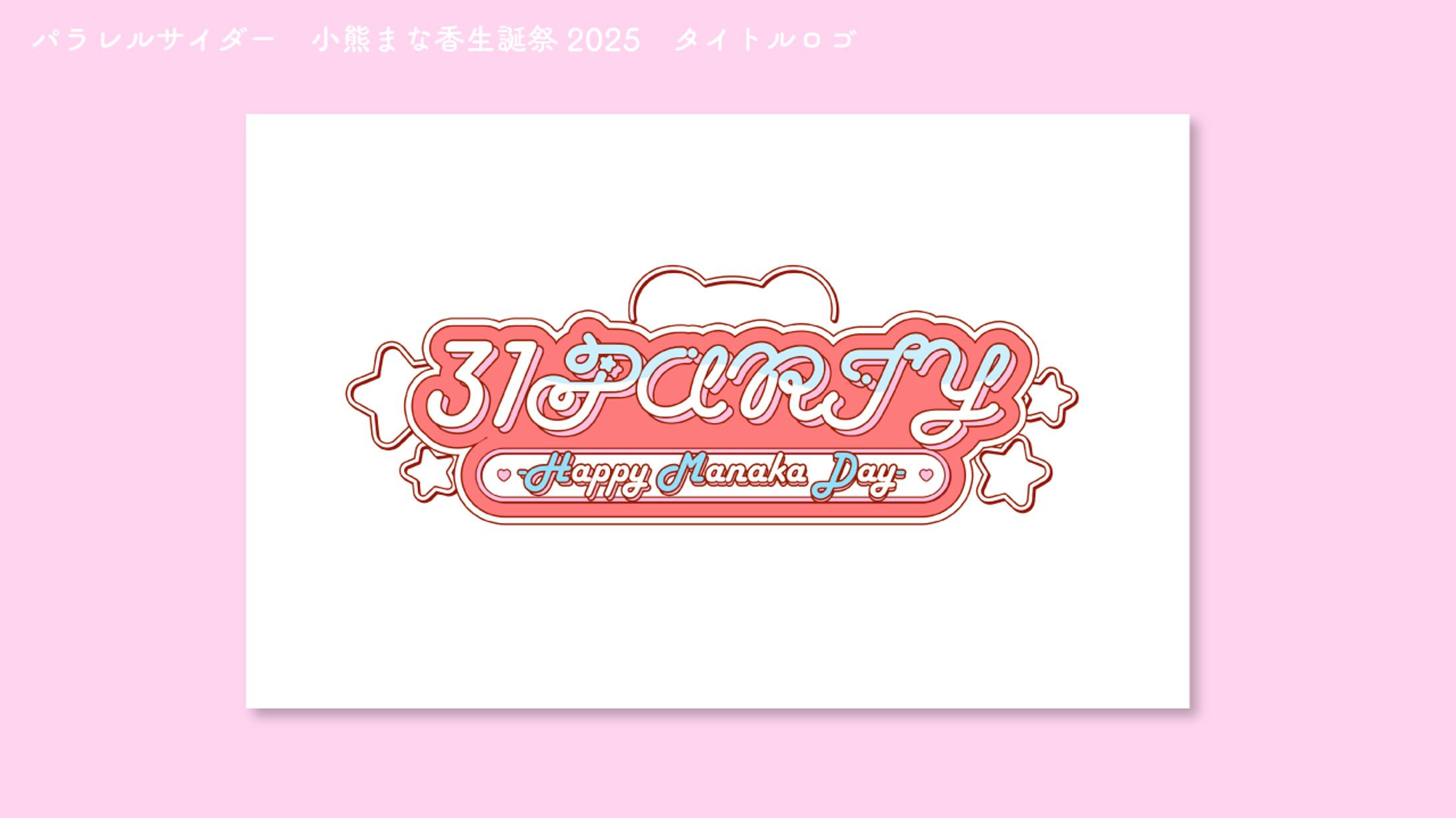 パラレルサイダー　小熊まな香生誕祭2025　タイトルロゴ-1