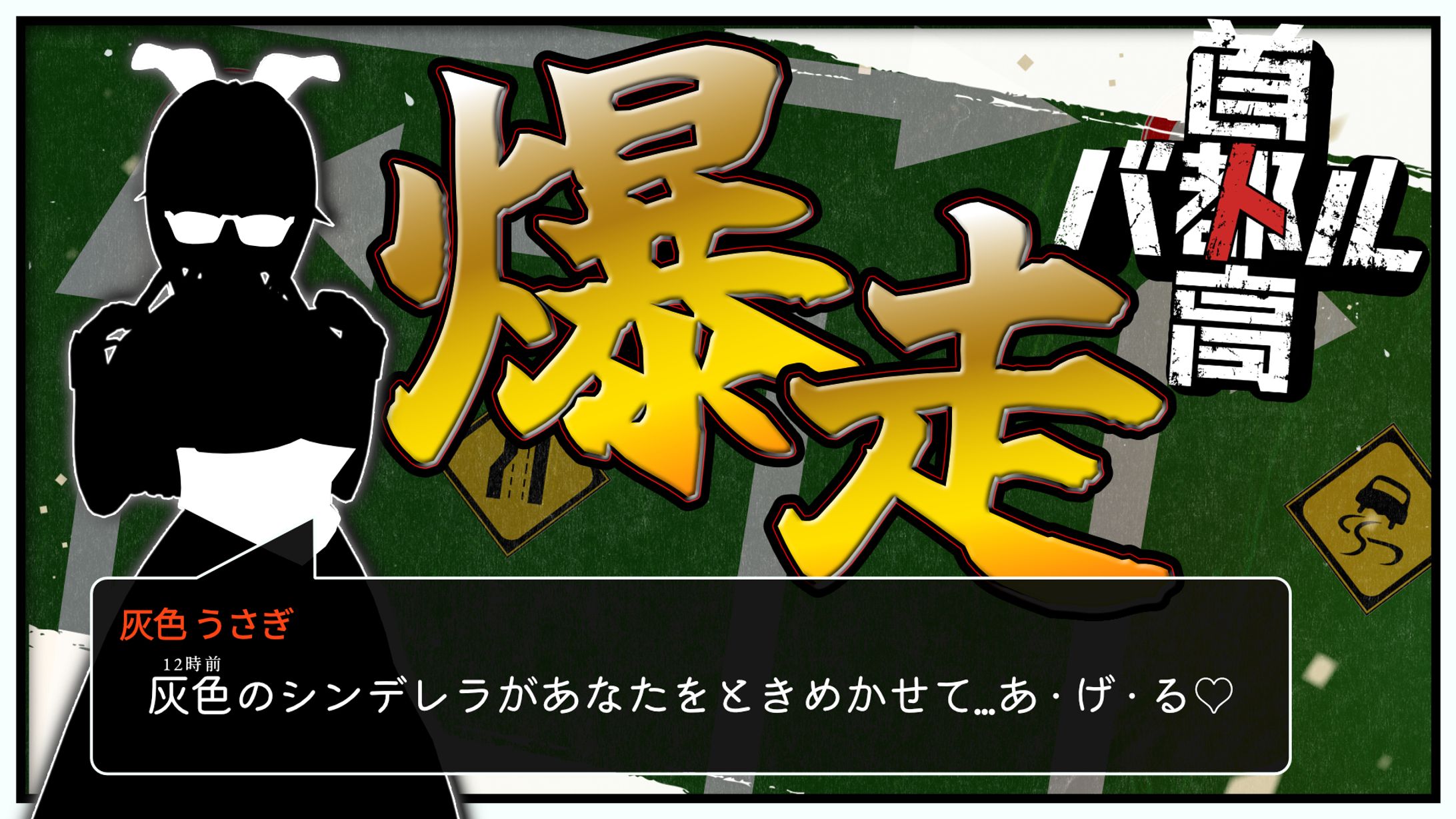 灰色うさぎ様 首都高バトル-1