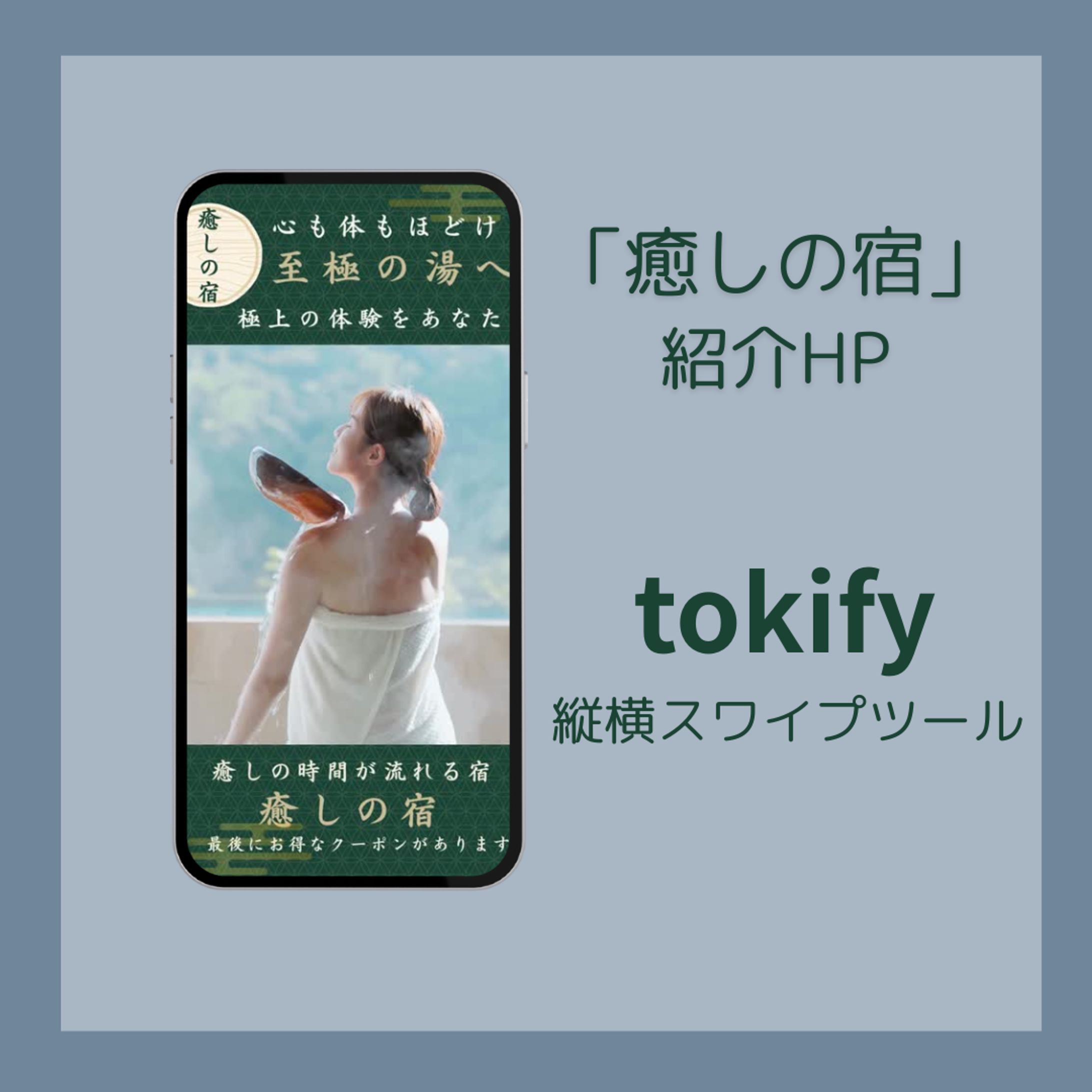 【tokify】講座課題　癒しの宿紹介HP-1