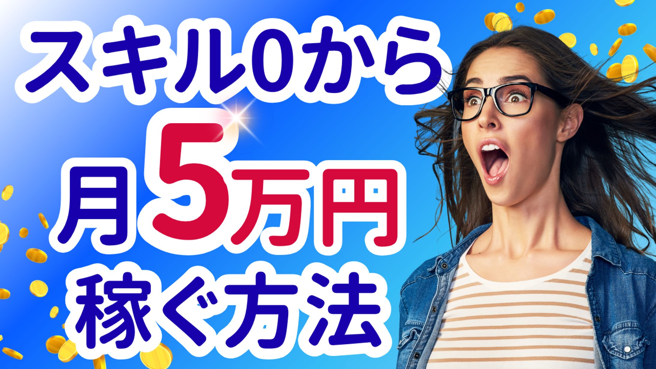 スキル０から月5万円稼ぐ方法-1