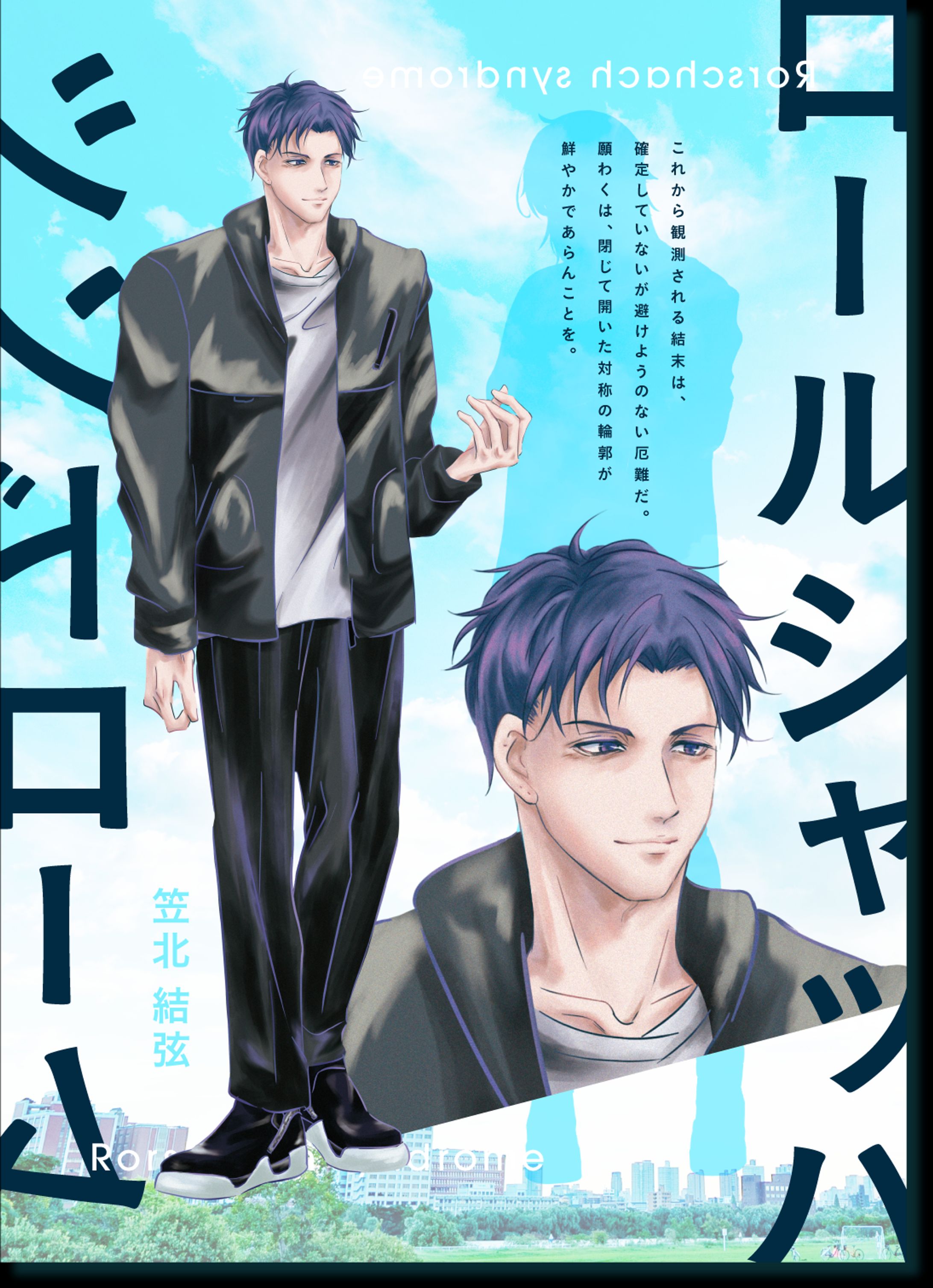 ロールシャッハシンドローム-1