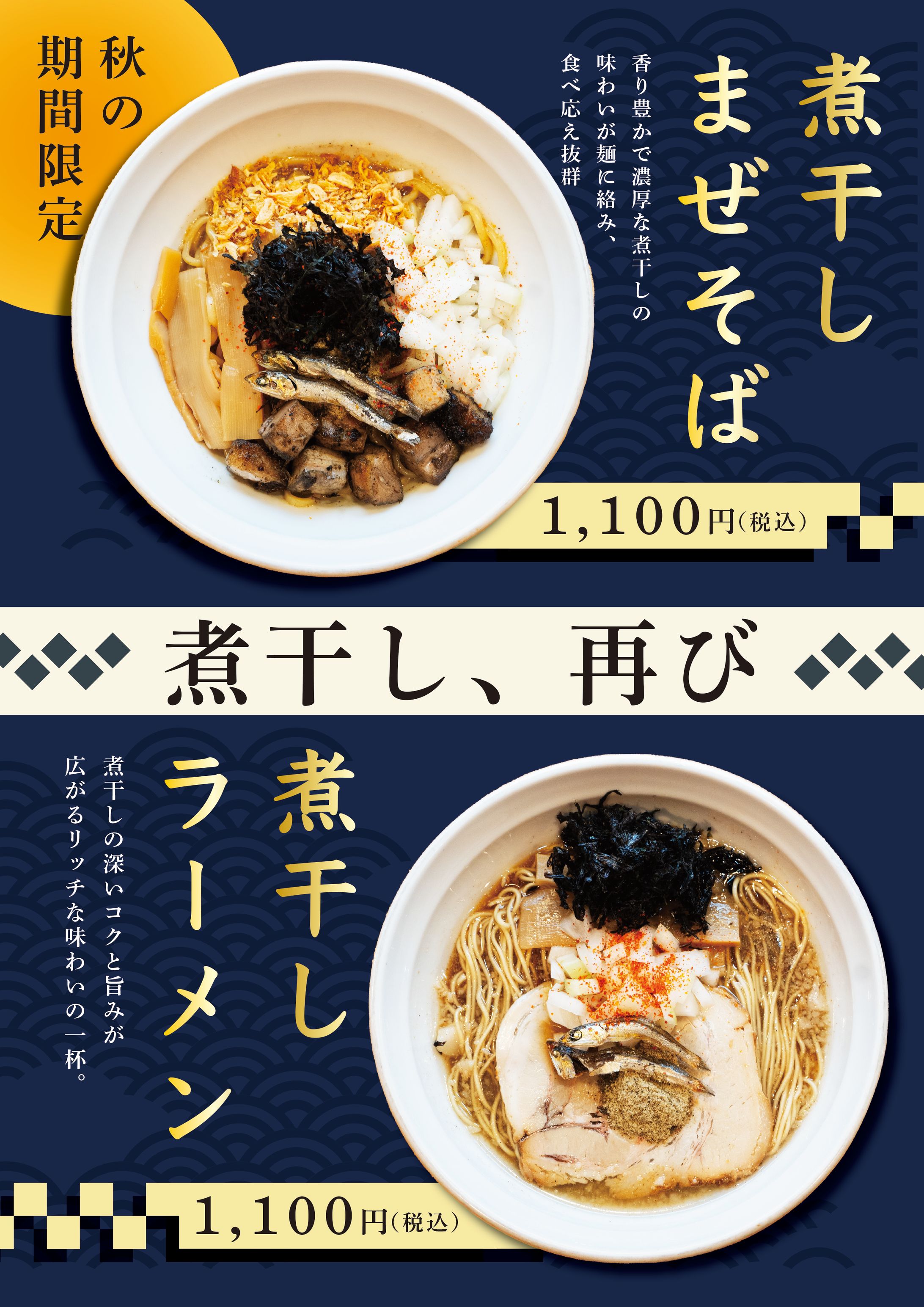 煮干しまぜそば&ラーメン2024POP-1