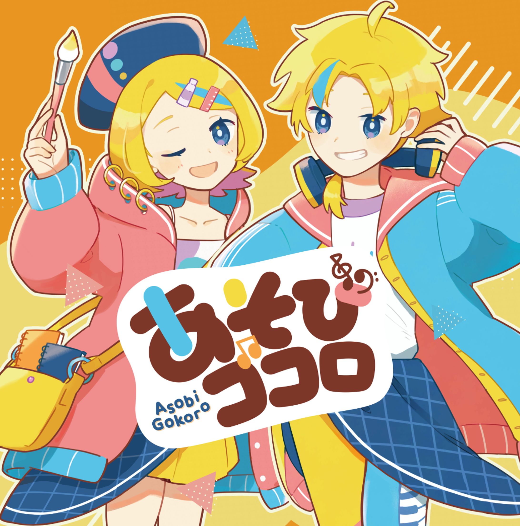 あそびゴコロ-1