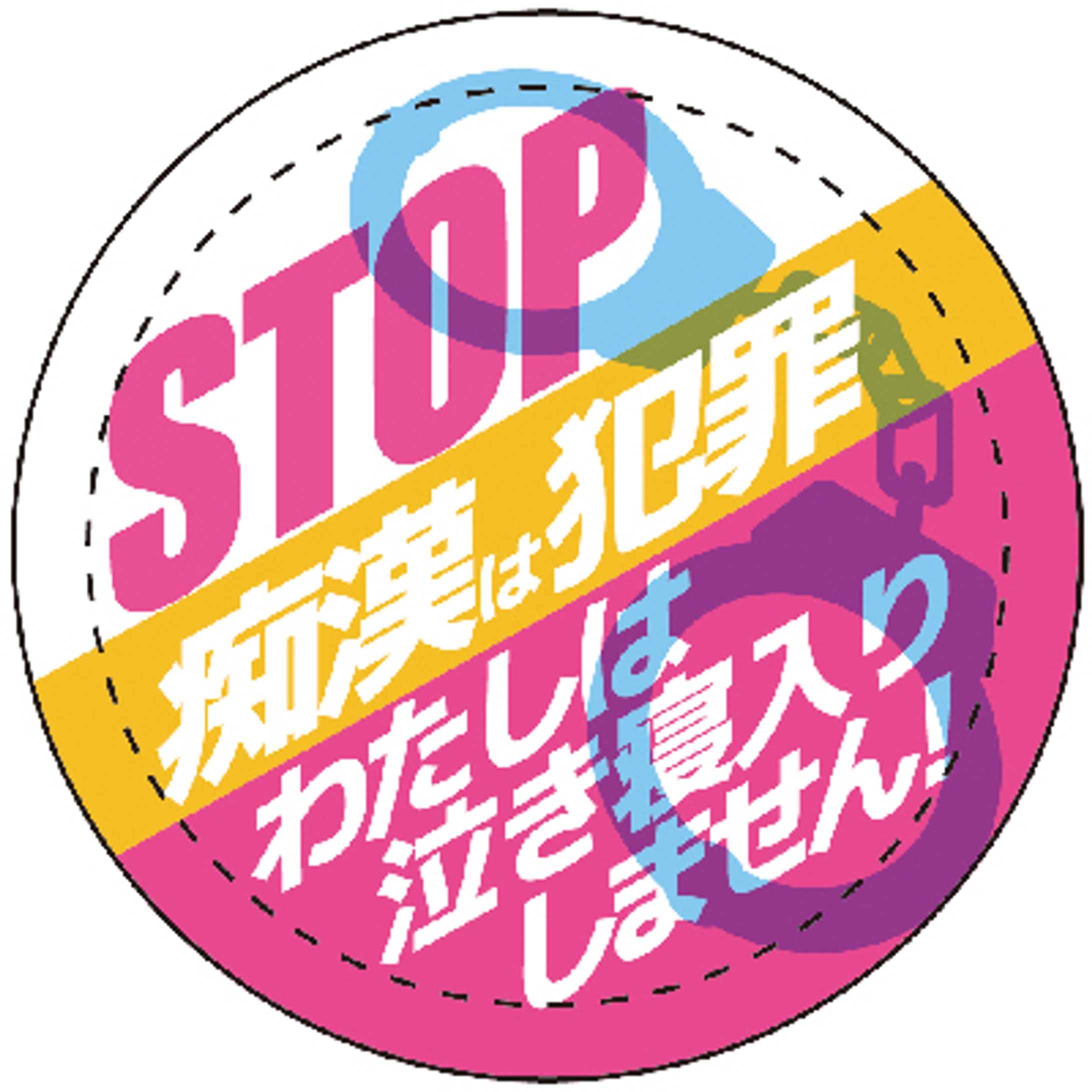 痴漢防止缶バッチデザイン-1